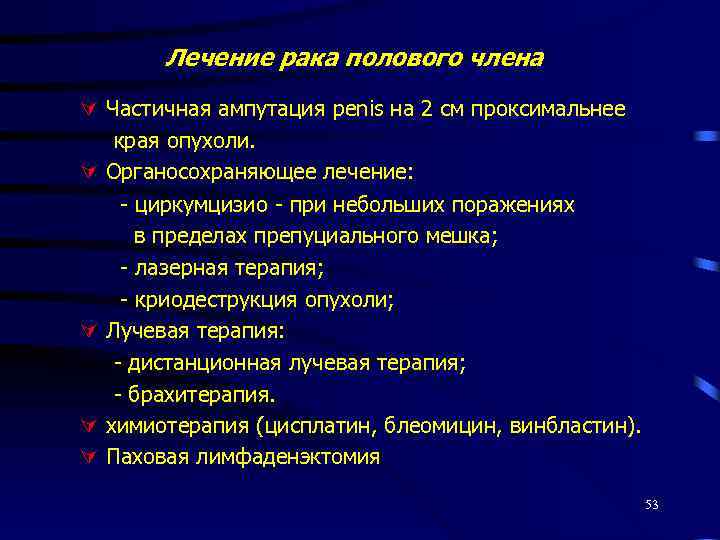 Лечение рака полового члена Частичная ампутация penis на 2 см проксимальнее края опухоли. Органосохраняющее