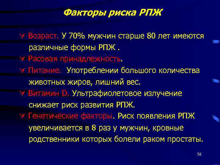 Факторы риска РПЖ Возраст. У 70% мужчин старше 80 лет имеются различные формы РПЖ.