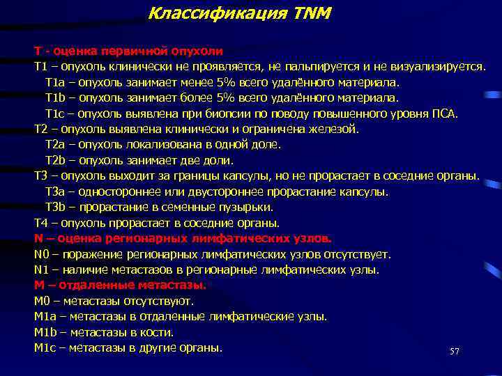 Классификация TNM Т - оценка первичной опухоли Т 1 – опухоль клинически не проявляется,