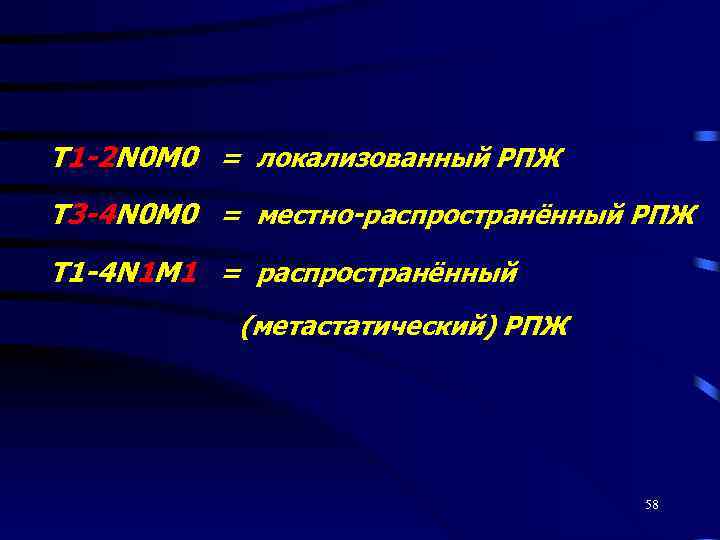 Т 1 -2 N 0 M 0 = локализованный РПЖ Т 3 -4 N