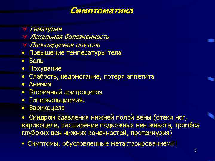 Симптоматика Гематурия Локальная болезненность Пальпируемая опухоль • Повышение температуры тела • Боль • Похудание