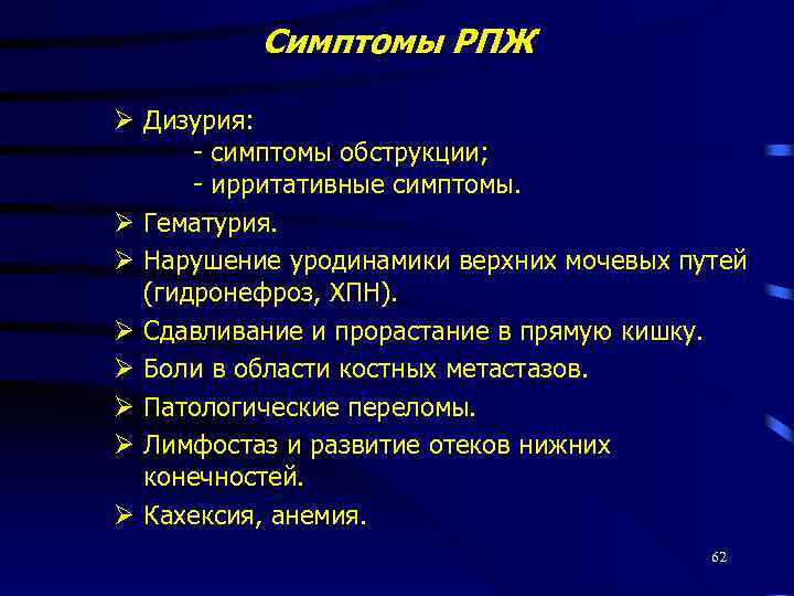 Симптомы РПЖ Ø Дизурия: - симптомы обструкции; - ирритативные симптомы. Ø Гематурия. Ø Нарушение