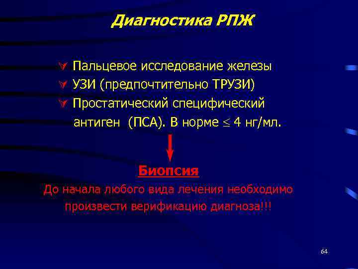 Диагностика РПЖ Пальцевое исследование железы УЗИ (предпочтительно ТРУЗИ) Простатический специфический антиген (ПСА). В норме
