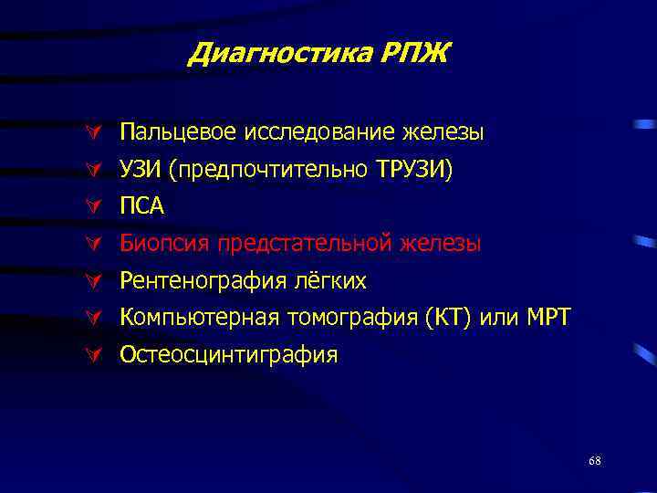 Диагностика РПЖ Пальцевое исследование железы УЗИ (предпочтительно ТРУЗИ) ПСА Биопсия предстательной железы Рентенография лёгких