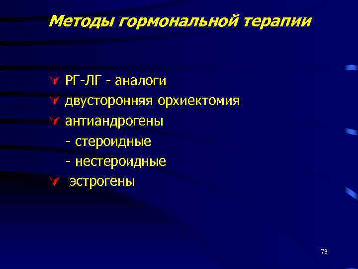 Методы гормональной терапии РГ-ЛГ - аналоги двусторонняя орхиектомия антиандрогены - стероидные - нестероидные эстрогены