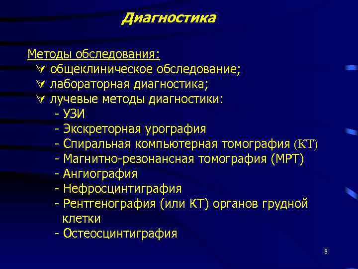 Диагностика Методы обследования: общеклиническое обследование; лабораторная диагностика; лучевые методы диагностики: - УЗИ - Экскреторная