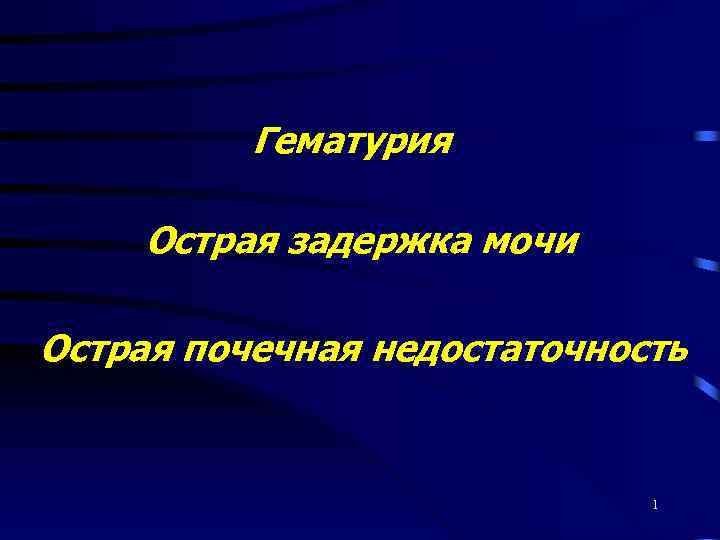 Гематурия Острая задержка мочи Острая почечная недостаточность 1 
