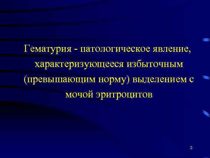 Гематурия - патологическое явление, характеризующееся избыточным (превышающим норму) выделением с мочой эритроцитов 2 