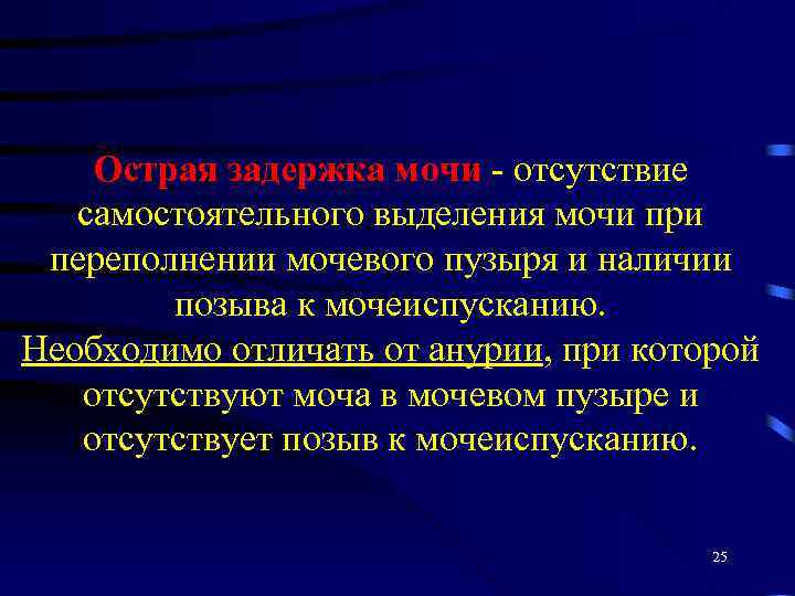 Острая задержка мочи - отсутствие самостоятельного выделения мочи при переполнении мочевого пузыря и наличии