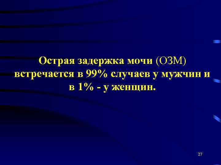 Острая задержка мочи (ОЗМ) встречается в 99% случаев у мужчин и в 1% -