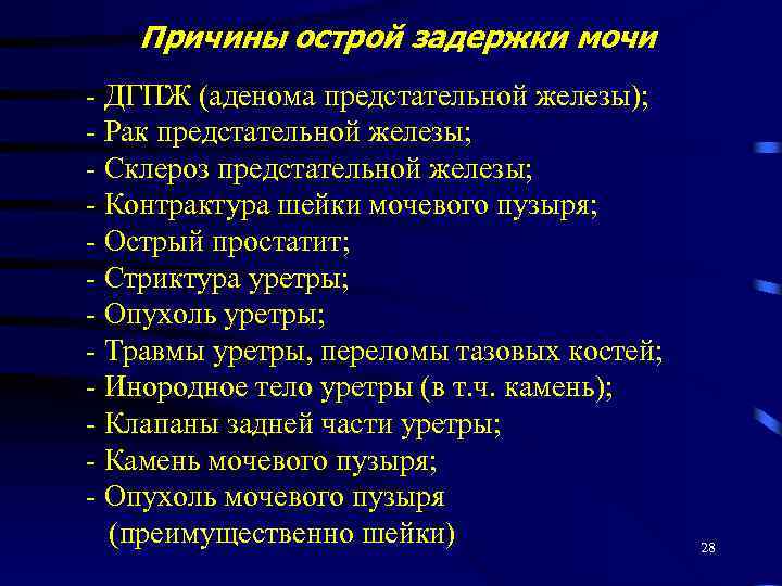 Причины острой задержки мочи - ДГПЖ (аденома предстательной железы); - Рак предстательной железы; -