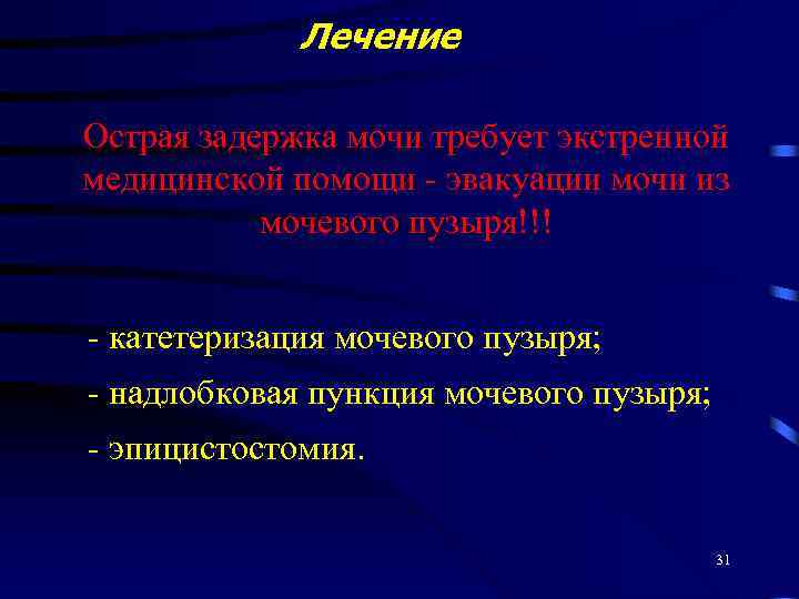 Лечение Острая задержка мочи требует экстренной медицинской помощи - эвакуации мочи из мочевого пузыря!!!