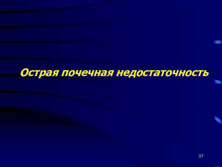 Острая почечная недостаточность 37 