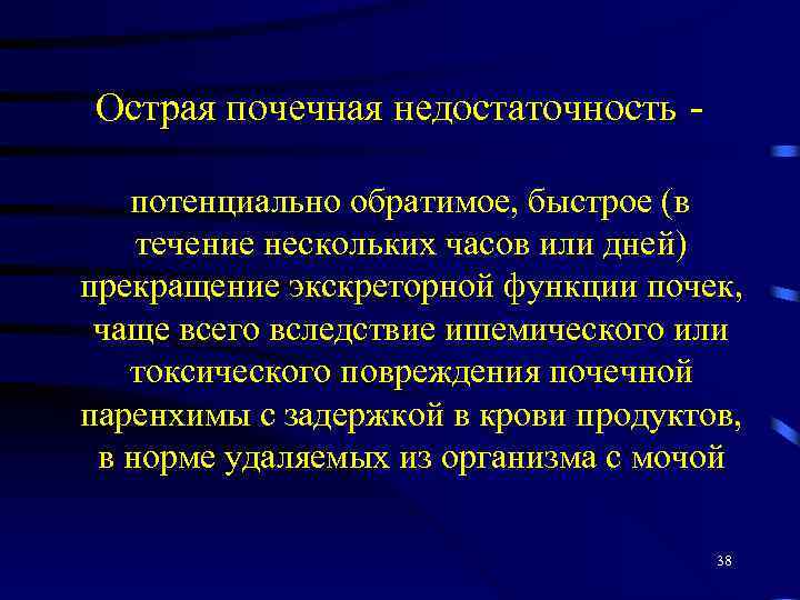 Острая почечная недостаточность потенциально обратимое, быстрое (в течение нескольких часов или дней) прекращение экскреторной
