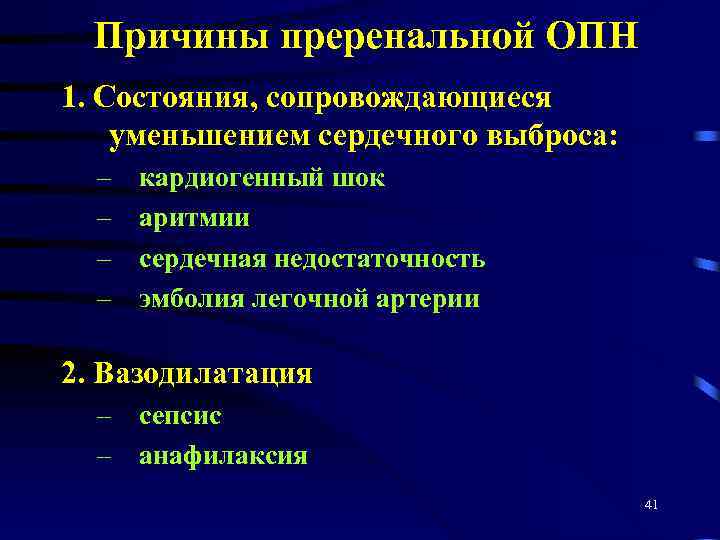 Причины преренальной ОПН 1. Состояния, сопровождающиеся уменьшением сердечного выброса: – – кардиогенный шок аритмии