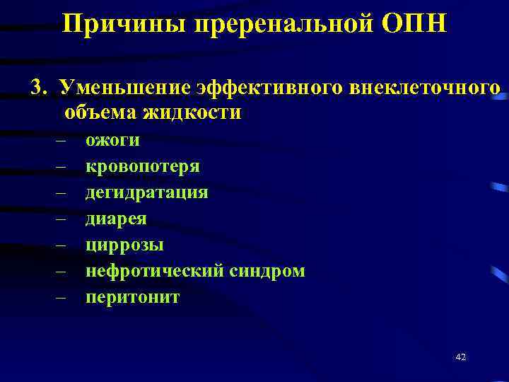Причины преренальной ОПН 3. Уменьшение эффективного внеклеточного объема жидкости – – – – ожоги