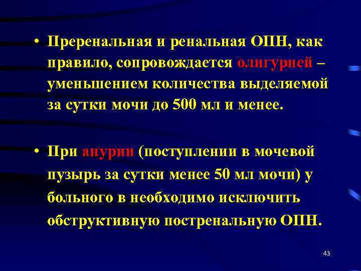  • Преренальная и ренальная ОПН, как правило, сопровождается олигурией – уменьшением количества выделяемой