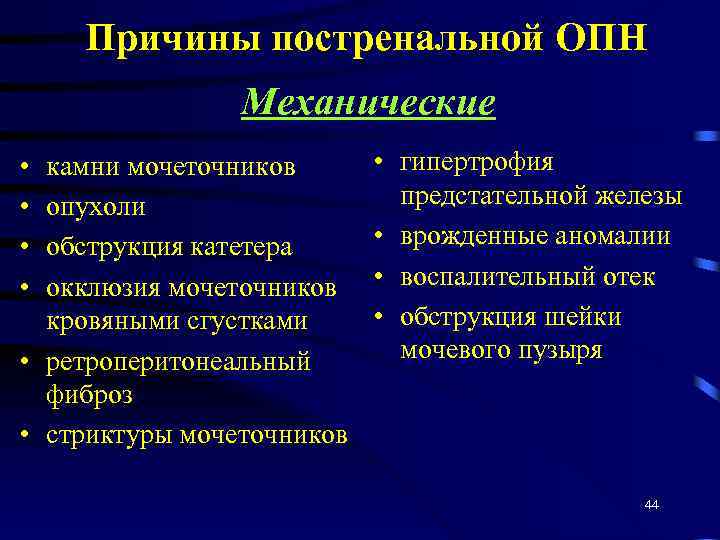 Причины постренальной ОПН Механические • • камни мочеточников опухоли обструкция катетера окклюзия мочеточников кровяными