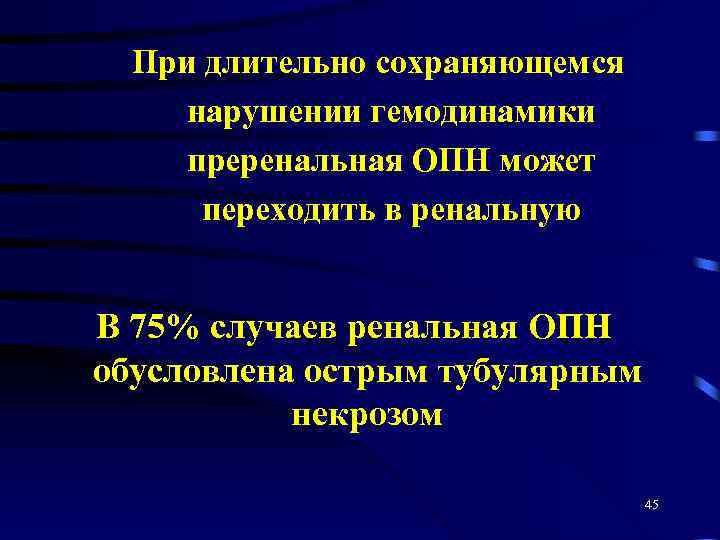При длительно сохраняющемся нарушении гемодинамики преренальная ОПН может переходить в ренальную В 75% случаев