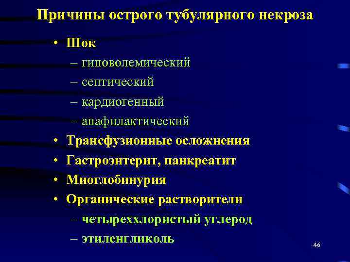 Причины острого тубулярного некроза • Шок – гиповолемический – септический – кардиогенный – анафилактический