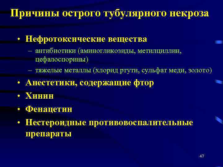 Причины острого тубулярного некроза • Нефротоксические вещества – антибиотики (аминогликозиды, метилциллин, цефалоспорины) – тяжелые