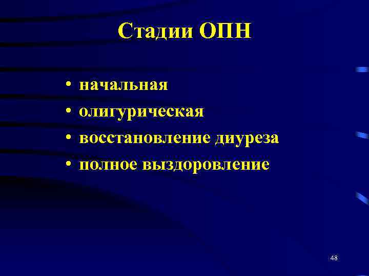 Стадии ОПН • • начальная олигурическая восстановление диуреза полное выздоровление 48 