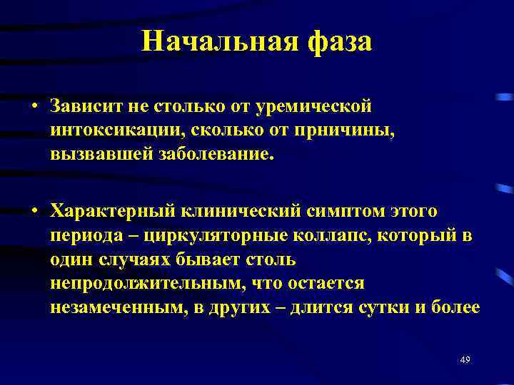 Начальная фаза • Зависит не столько от уремической интоксикации, сколько от прничины, вызвавшей заболевание.