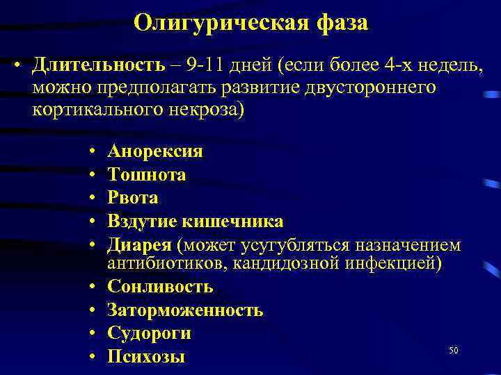 Олигурическая фаза • Длительность – 9 -11 дней (если более 4 -х недель, можно
