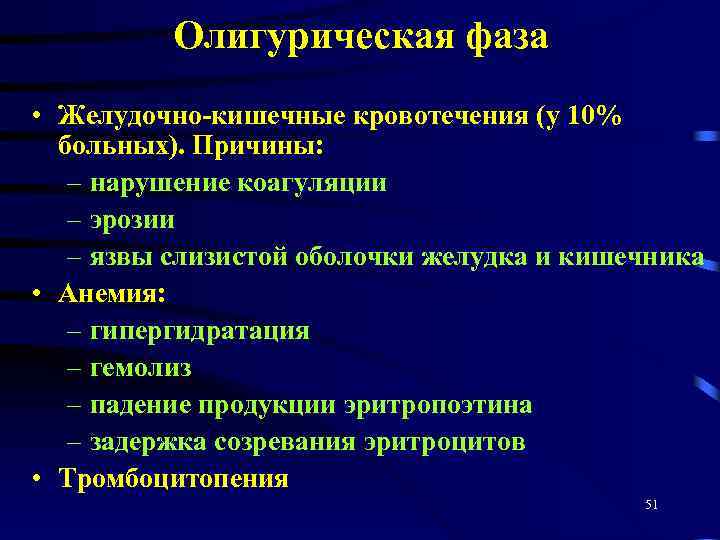 Олигурическая фаза • Желудочно-кишечные кровотечения (у 10% больных). Причины: – нарушение коагуляции – эрозии