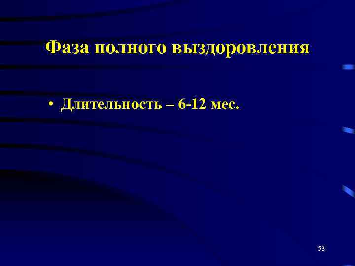 Фаза полного выздоровления • Длительность – 6 -12 мес. 53 