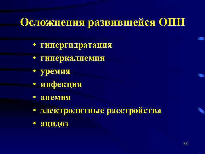 Осложнения развившейся ОПН • • гипергидратация гиперкалиемия уремия инфекция анемия электролитные расстройства ацидоз 55