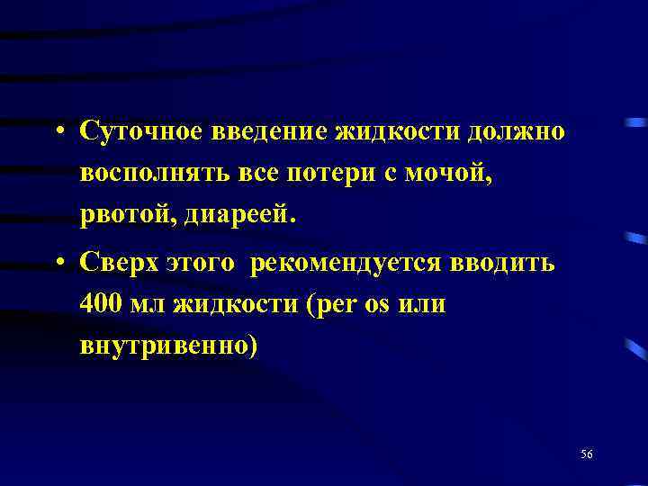  • Суточное введение жидкости должно восполнять все потери с мочой, рвотой, диареей. •