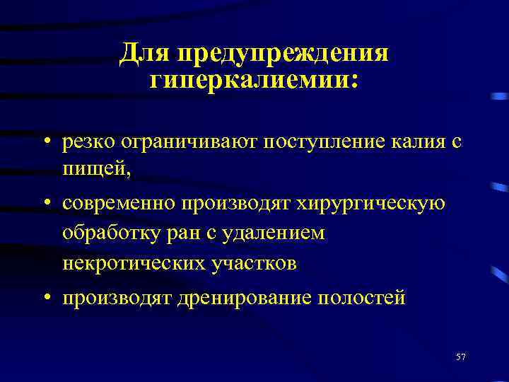 Для предупреждения гиперкалиемии: • резко ограничивают поступление калия с пищей, • современно производят хирургическую