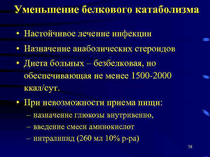 Уменьшение белкового катаболизма • Настойчивое лечение инфекции • Назначение анаболических стероидов • Диета больных