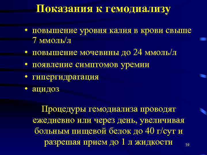 Показания к гемодиализу • повышение уровня калия в крови свыше 7 ммоль/л • повышение