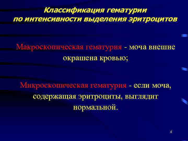 Классификация гематурии по интенсивности выделения эритроцитов Макроскопическая гематурия - моча внешне окрашена кровью; Микроскопическая