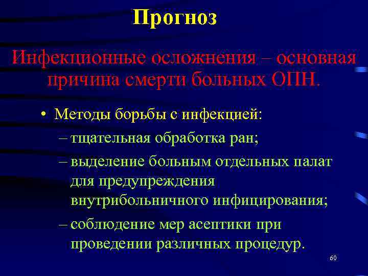 Прогноз Инфекционные осложнения – основная причина смерти больных ОПН. • Методы борьбы с инфекцией: