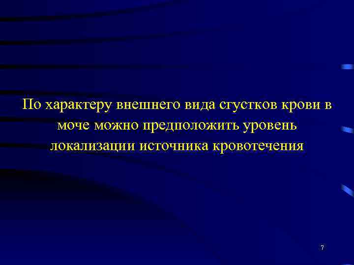 По характеру внешнего вида сгустков крови в моче можно предположить уровень локализации источника кровотечения
