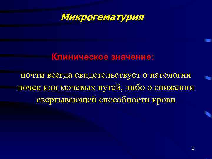 Микрогематурия Клиническое значение: почти всегда свидетельствует о патологии почек или мочевых путей, либо о