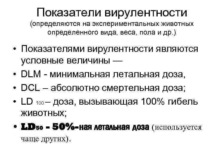 Показатели вирулентности (определяются на экспериментальных животных определенного вида, веса, пола и др. ) •