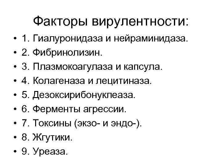 Факторы вирулентности: • • • 1. Гиалуронидаза и нейраминидаза. 2. Фибринолизин. 3. Плазмокоагулаза и