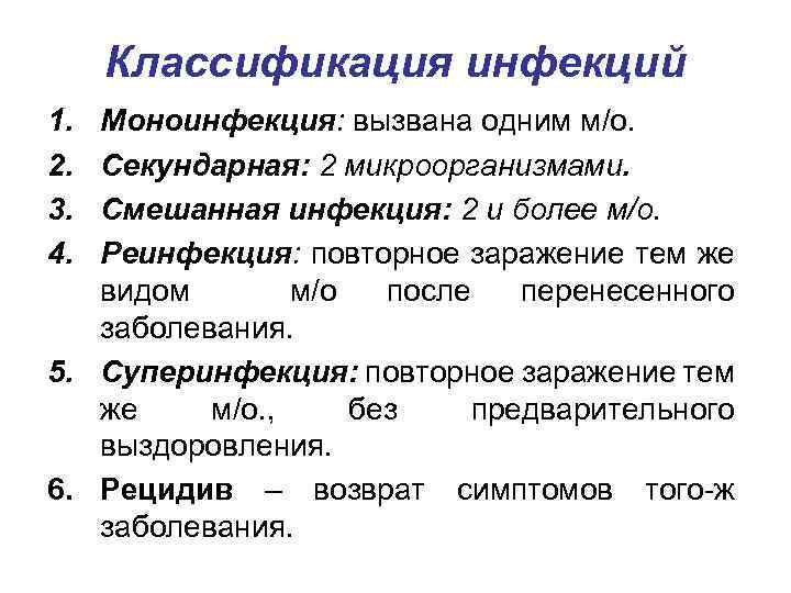 Классификация инфекций 1. 2. 3. 4. Моноинфекция: вызвана одним м/о. Секундарная: 2 микроорганизмами. Смешанная