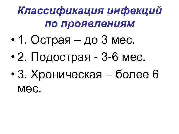 Классификация инфекций по проявлениям • 1. Острая – до 3 мес. • 2. Подострая