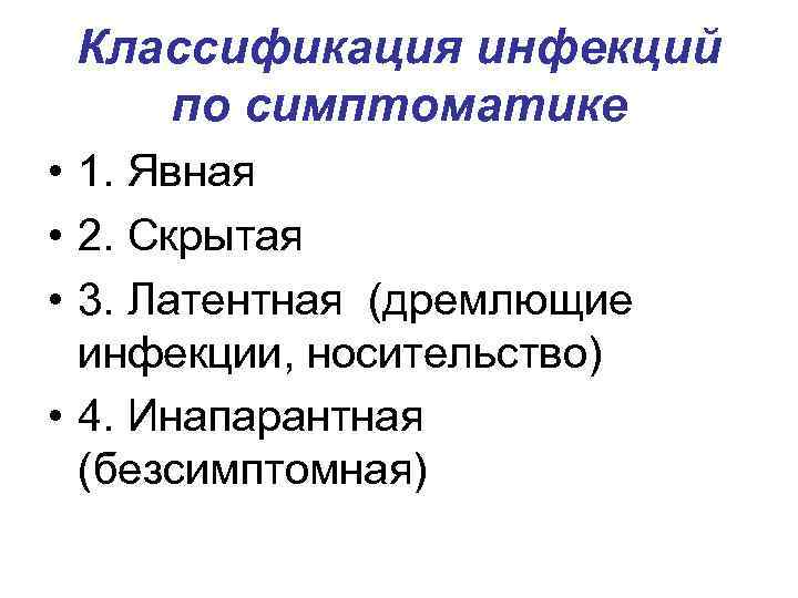 Классификация инфекций по симптоматике • 1. Явная • 2. Скрытая • 3. Латентная (дремлющие