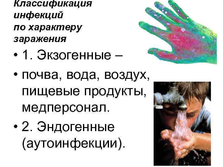 Классификация инфекций по характеру заражения • 1. Экзогенные – • почва, вода, воздух, пищевые