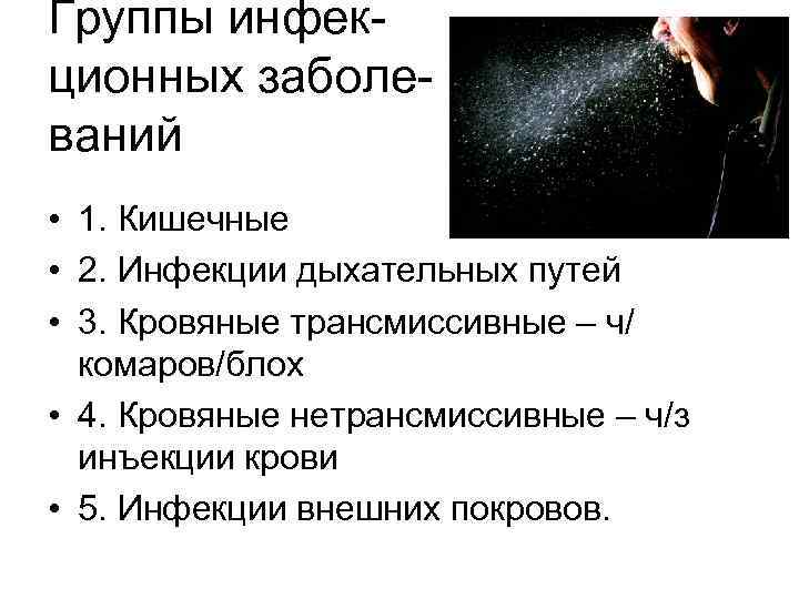 Группы инфекционных заболеваний • 1. Кишечные • 2. Инфекции дыхательных путей • 3. Кровяные