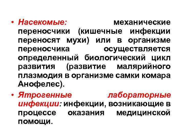  • Насекомые: механические переносчики (кишечные инфекции переносят мухи) или в организме переносчика осуществляется