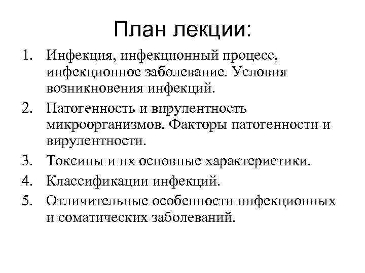 План лекции: 1. Инфекция, инфекционный процесс, инфекционное заболевание. Условия возникновения инфекций. 2. Патогенность и