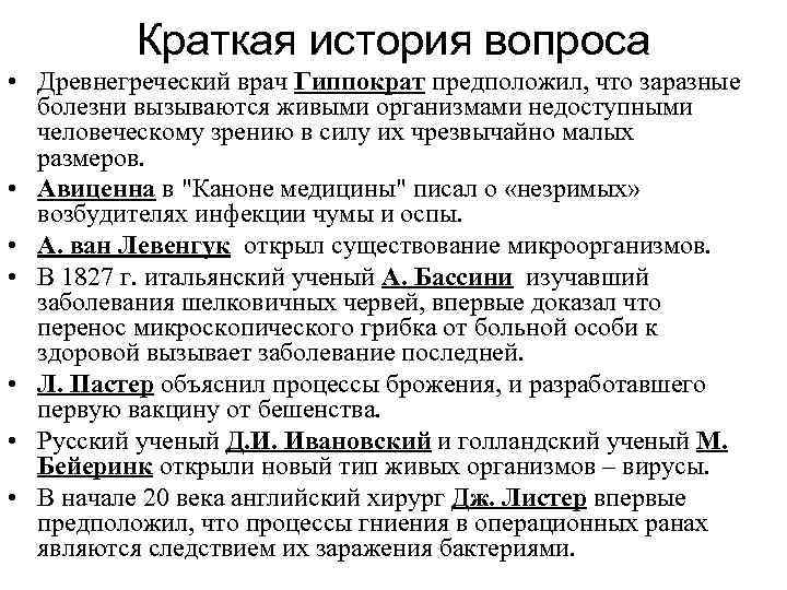 Краткая история вопроса • Древнегреческий врач Гиппократ предположил, что заразные болезни вызываются живыми организмами