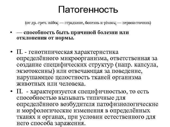 Патогенность (от др. -греч. πάθος — страдание, болезнь и γένεσις — первоисточник) • —